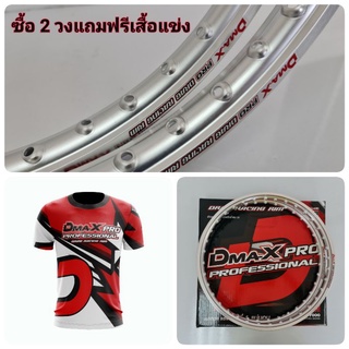 DmaXPro Drag วงล้อสนามแข่ง เกรดพรีเมี่ยม ซื้อ 2 วงแถมฟรี เสื้อแข่งมูลค่า 399- 1.10×17,1.20×17,1.40×17 สีเงิน ขอบเรียบ