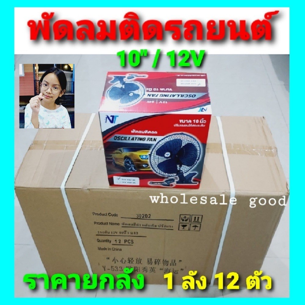 cholly-shop-ยกลัง-1ลัง12ตัว-พัดลมติดรถยนต์-10นิ้ว12v-10นิ้ว24v-สำหรับรถ-ราคายกลัง-ขายยกลัง-ขายส่ง