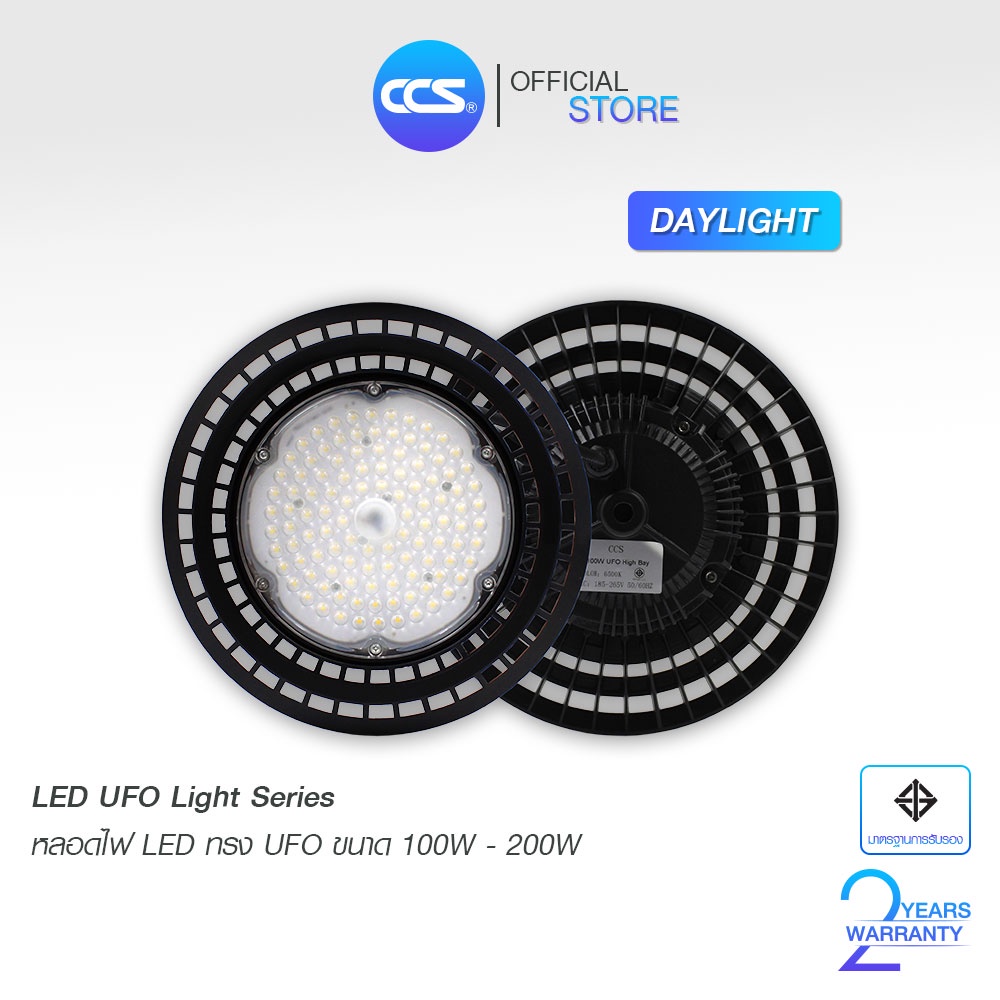 หลอดไฟ-led-รุ่น-ufo-light-series-100w-150w-200w-ประหยัดไฟ-70-แบรนด์-ccs