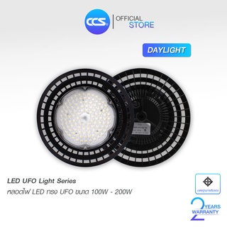 หลอดไฟ LED รุ่น UFO LIGHT SERIES 100W/150W/200W ประหยัดไฟ 70% แบรนด์ CCS