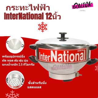 ถูกและดี กระทะไฟฟ้า International รุ่น 12นิ้ว