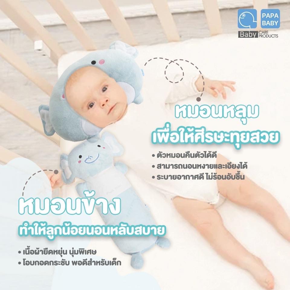 papa-baby-หมอนหลุม-หมอนนอนเด็ก-ผ้าเวลบัว-รุ่น-plwa281-284-หมอนหลุมเด็ก-หมอนนอน-หมอนหัวทุย