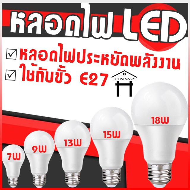 ภาพหน้าปกสินค้าหลอดไฟ LED หลอดไฟประหยัดพลังงาน ไฟ 7W 9W 13W 15W 18W ขั้วเกลียว E27