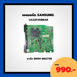 Mainboard SAMSUNG เมนบอร์ด SAMSUNG รุ่น UA32F4500AR ของแท้ ถอด/มือสอง