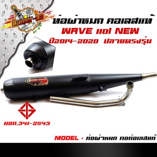 ท่อผ่าหมก Wave110i new ปี2014-2020 ปลายตรงรุ่น  (มอก.แท้)