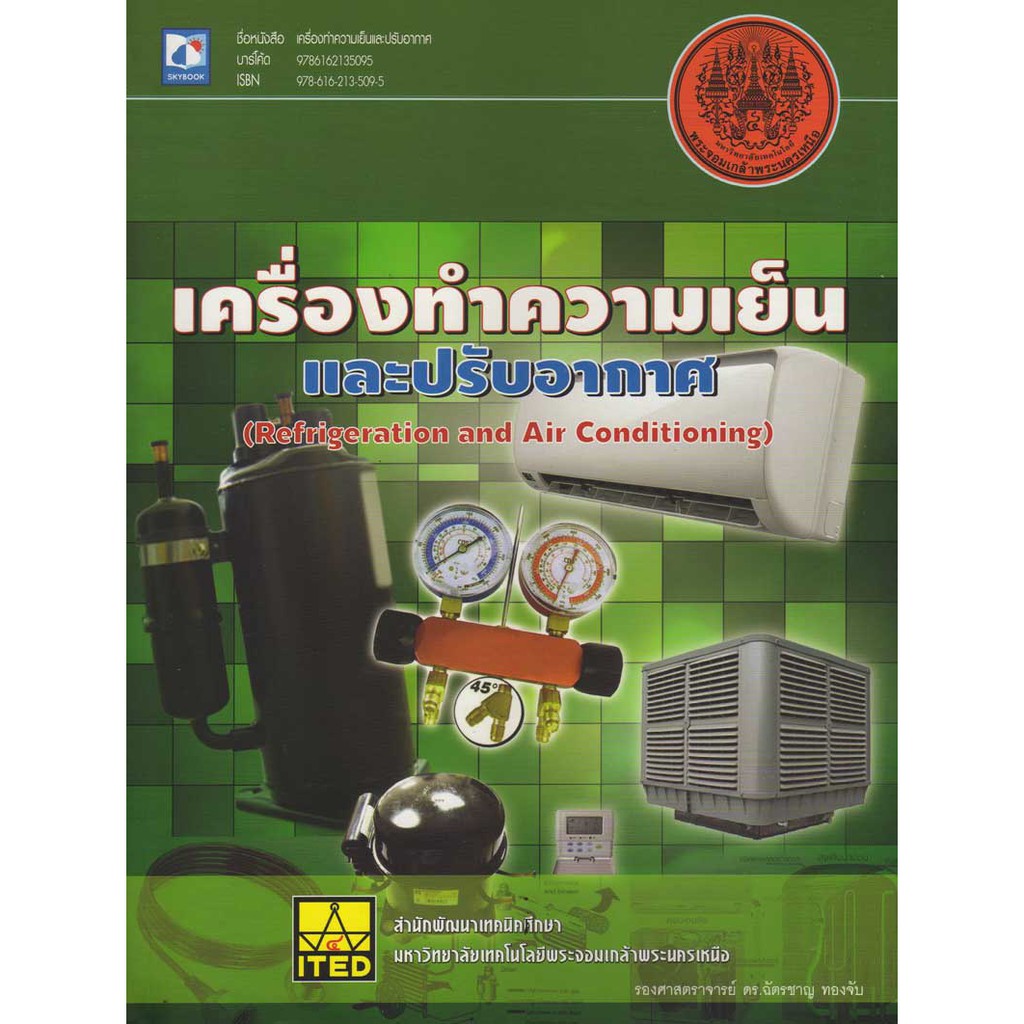 เครื่องทำความเย็นและปรับอากาศ (Refrigeration and Air Conditioning