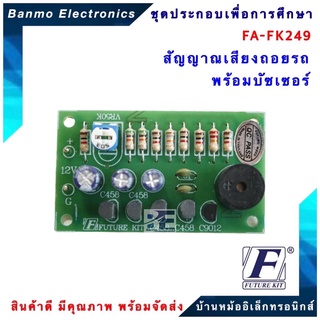 FUTURE KIT FA249-FK249-วงจรสัญญาณเสียงถอยรถพร้อมบัซเซอร์ FA249-FK249