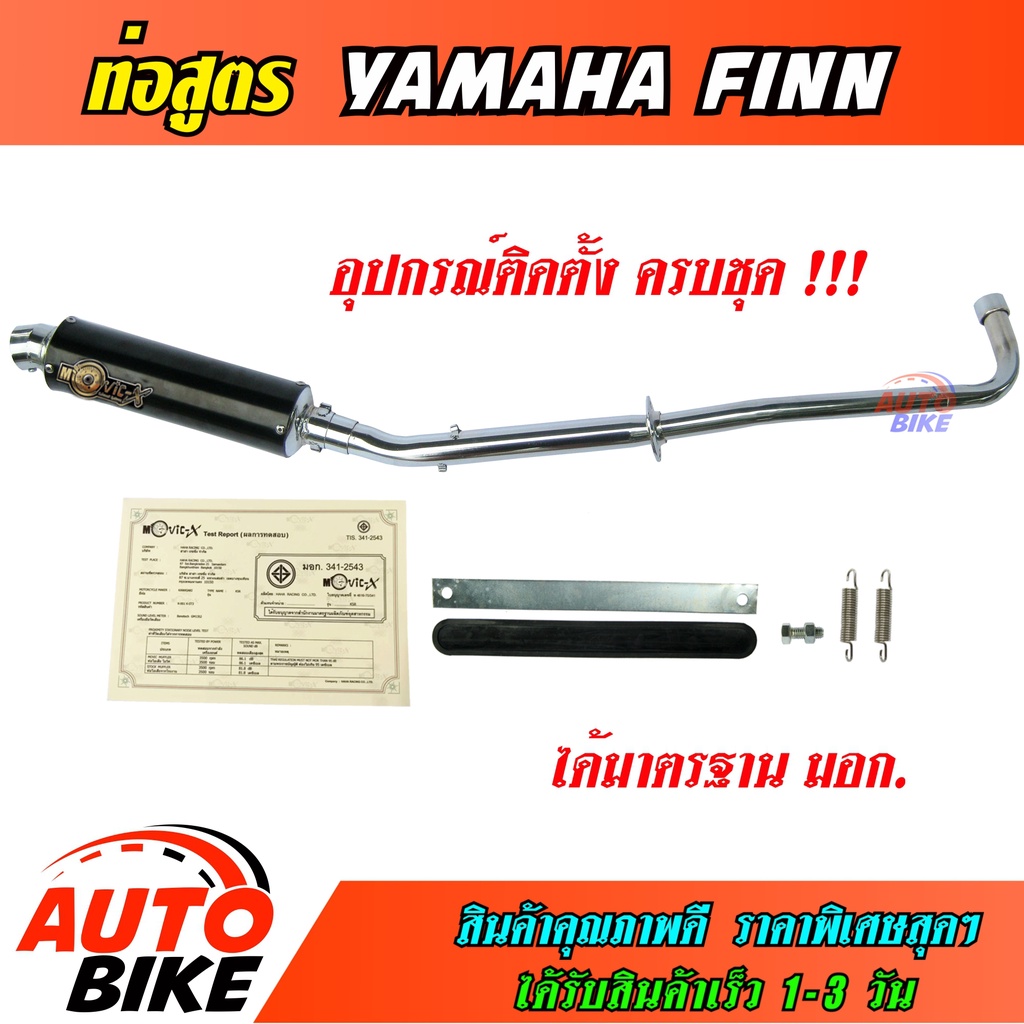 ท่อสูตร-yamaha-finn-ท่อ-ยามาฮ่า-ฟิน-ปลายกลม-ท่อแต่ง-ท่อโมวิค-movic-x-ทรง-endurance-มี-มอก-คอท่อชุบโครเมี่ยมอย่างดี-ปลาย