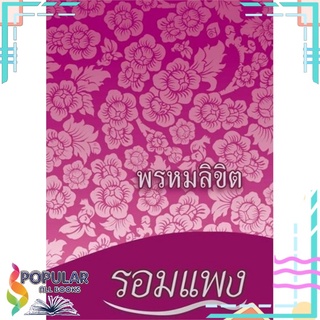 หนังสือ พรหมลิขิต โดย รอมแพง (ละครช่อง 3)#  แฮปปี้ บานานา