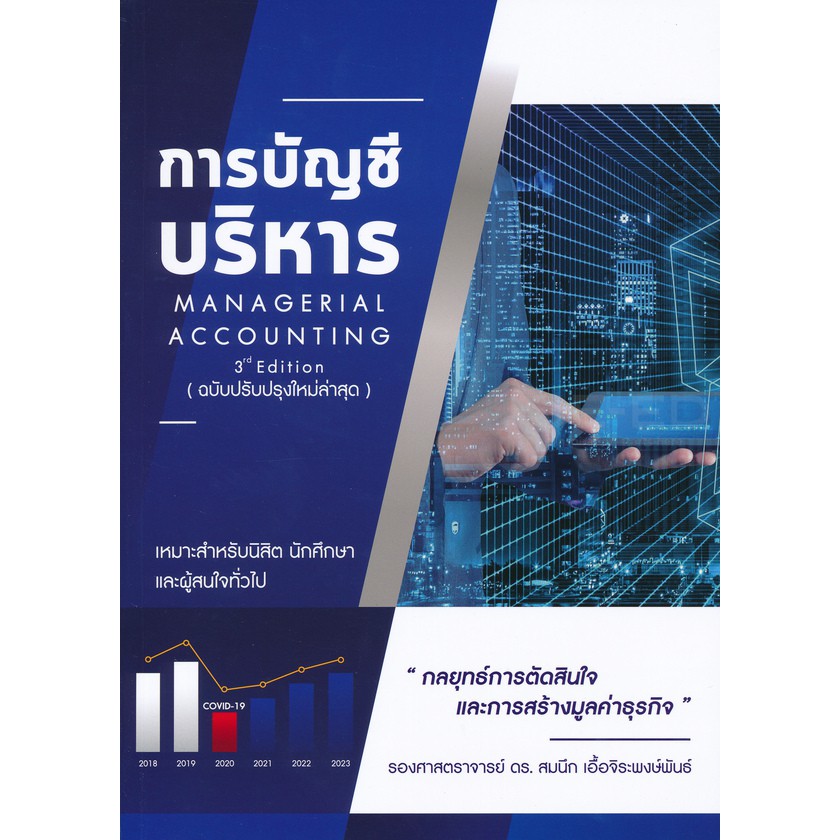 9786165725859การบัญชีบริหาร-managerial-accounting