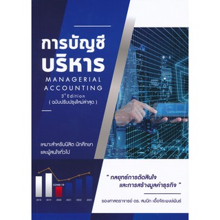 9786165725859การบัญชีบริหาร (MANAGERIAL ACCOUNTING)