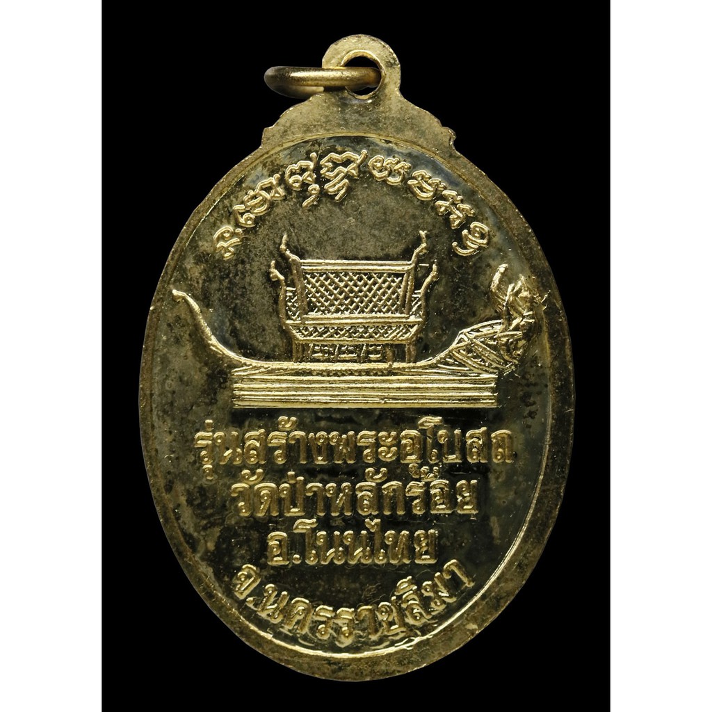 เหรียญสร้างพระอุโบสถ-หลวงพ่อนิยม-สุภัทโท-กะไหร่ทอง