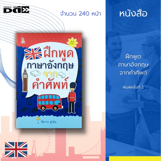 หนังสือ-ฝึกพูดภาษาอังกฤษ-จากคำศัพท์-พิมพ์ครั้งที่-2-เหมาะสำหรับคนทั่วไปที่ต้องการฝึกการออกเสียงภาษาอังกฤษที่ถูกต้อง