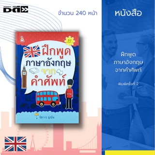 หนังสือ ฝึกพูดภาษาอังกฤษ จากคำศัพท์ พิมพ์ครั้งที่ 2 : เหมาะสำหรับคนทั่วไปที่ต้องการฝึกการออกเสียงภาษาอังกฤษที่ถูกต้อง