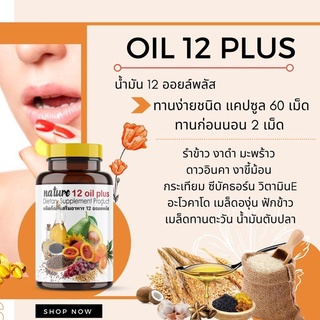 💥ของแท้ 💯%/ส่งด่วน💥น้ำมันสกัดเย็น 12 ชนิด+วิตามิน E Mix oil งาดำ น้ำมันรำข้าว ดาวอินคา อะโวคาโด้ (60 แคปซูล)