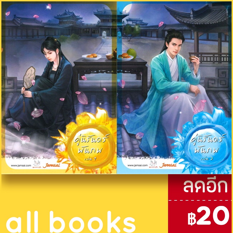 คู่นิรันดร์พันภพ-1-2-2เล่ม-แจ่มใส-เฮยเจี๋ยหมิง