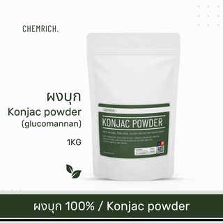 1KG ผงบุก ธรรมชาติ100% ควบคุมน้ำหนัก ไม่มีน้ำตาล gluten-free / Konjac powder - Chemrich