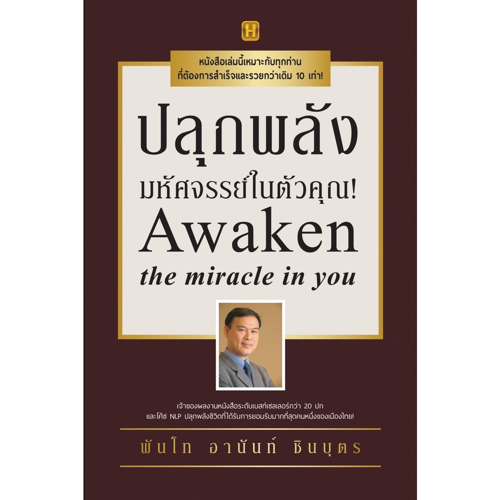 หนังสือ-ปลุกพลังมหัศจรรย์ในตัวคุณ-ผู้เขียน-พันโทอานันท์-ชินบุตร-สำนักพิมพ์-happy-book