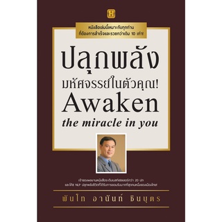 หนังสือ ปลุกพลังมหัศจรรย์ในตัวคุณ! : ผู้เขียน พันโทอานันท์ ชินบุตร : สำนักพิมพ์ Happy Book