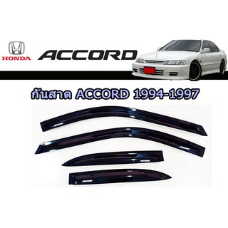 กันสาด/คิ้วกันสาด ฮอนด้า แอคคอร์ด Honda Accord ปี 1994-1997 สีดำ