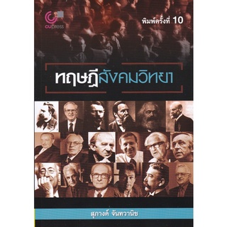 [ศูนย์หนังสือจุฬาฯ] 9789740340713ทฤษฎีสังคมวิทยา