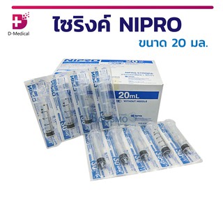 กระบอกให้อาหาร / ป้อนยา / ดูดน้ำหอม ไซริงค์ NIPRO ขนาด 20 Ml. (1 กล่อง บรรจุ 50 ชิ้น)