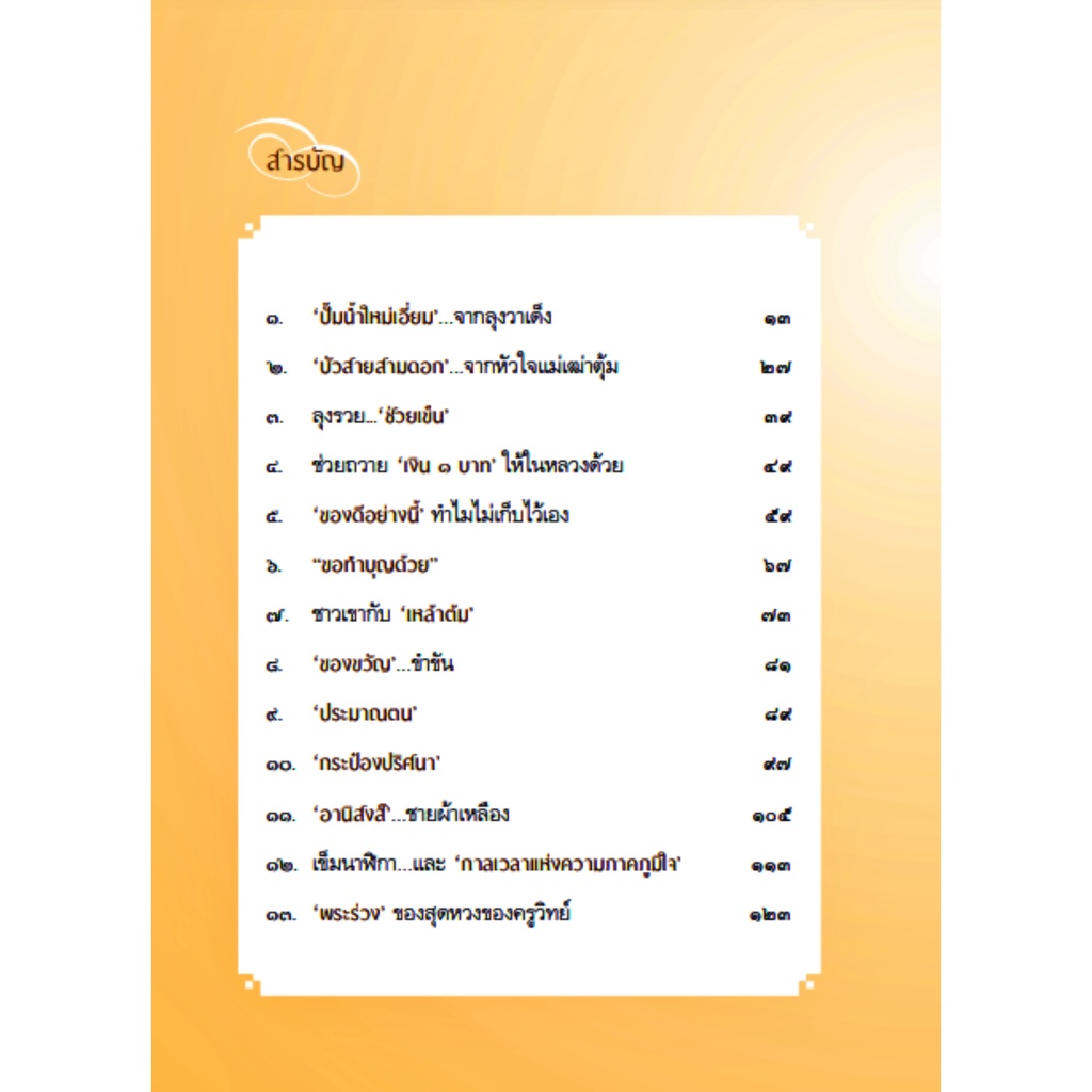 ของขวัญแด่พ่อ-สารพัดของขวัญจากราษฎร-มอบแด่พระเจ้าอยู่หัวผู้เป็นที่รัก-สุวิสุทธิ์-สถาพร