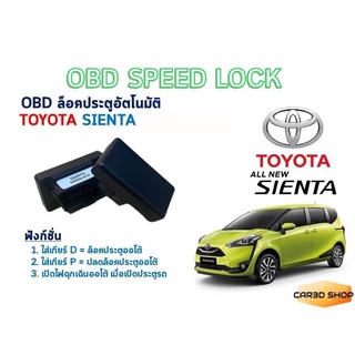 OBD SPEED LOCK ล็อคประตูอัตโนมัติ TOYOTA SIENTA