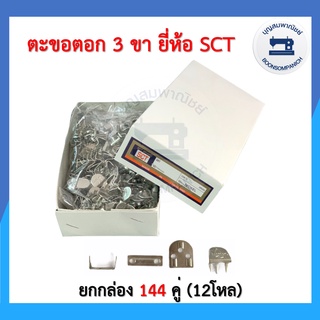 (ยกกล่อง) ตะขอตอก 3ขา ยี่ห้อ SCT ตะขอตอก 144 คู่ ตะขอกางเกง อุปกรณ์เย็บผ้า ราคาถูก