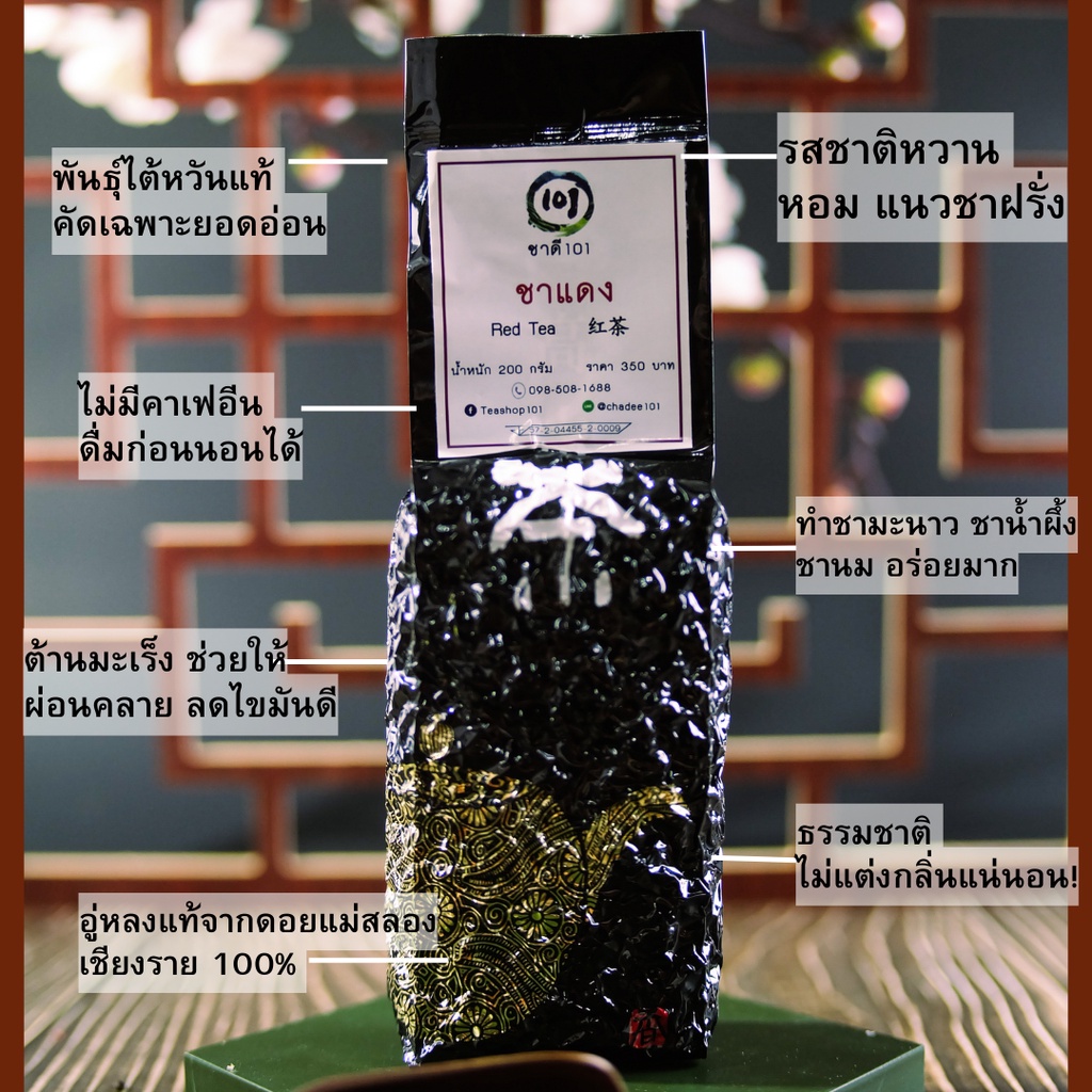 ชาแดงอู่หลง-ชาดำ-oolong-black-tea-ไม่มีคาเฟอีน-หอมอร่อย-ไม่ขม-ชาอู่หลงดอยแม่สลอง-ชาเชียงราย-101