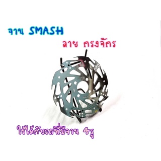 จานดิสเบรคหน้า จานเจาะ จานเบรค  Suzuki SMASH BEST-125 สแมช บีท 125 ลายกงจักร