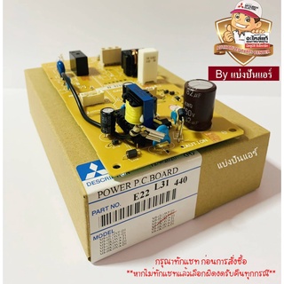 แผงวงจรคอยล์เย็น มิตซูบิชิ อิเล็กทริค  Mitsubishi  Electric  ของแท้ 100%  Part No. E22L31440 (เลขบนแผง DM00N675)