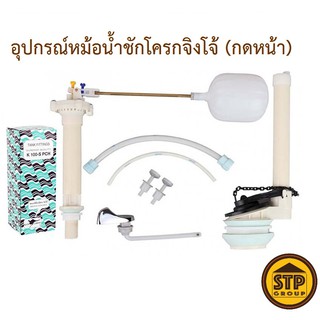 อุปกรณ์หม้อน้ำชักโครกจิงโจ้ Kangaroo K100S PCH (กดหน้า) อะไหล่หม้อน้ำครบชุด