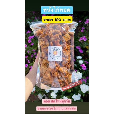 หนังไก่ทอดกรอบไร้มัน-ขนาด500กรัม-พร้อมส่ง