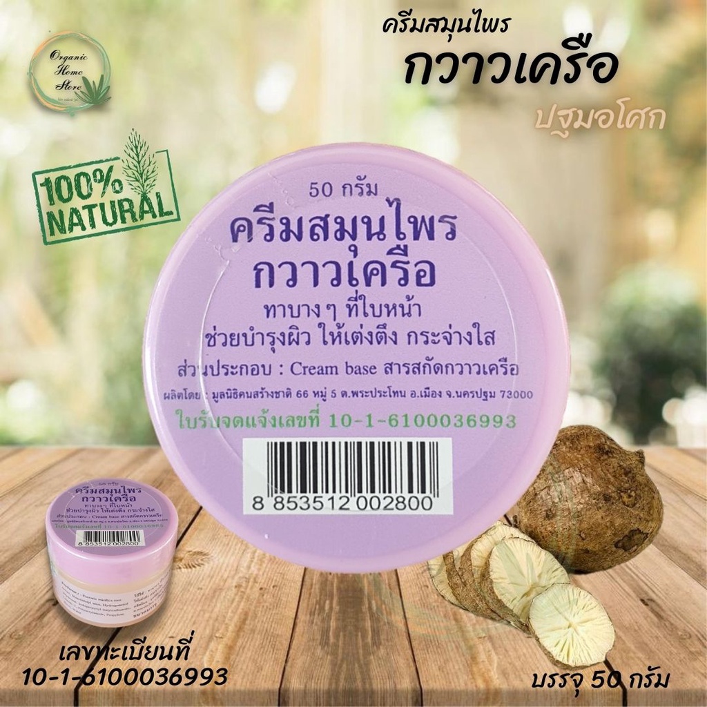 ครีมสมุนไพรกวาวเครือ-ปฐมอโศก-ขนาด-50-กรัม-บำรุงผิว-ให้เต่งตึง-กระจ่างใส