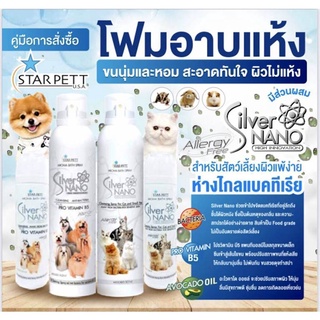 ภาพหน้าปกสินค้าสตาร์เพ็ท Star Pett ซิลเวอร์ นาโน โฟมอาบแห้ง สำหรับสุนัข และสำหรับแมว ( มี 2 ขนาดให้เลือก) ที่เกี่ยวข้อง