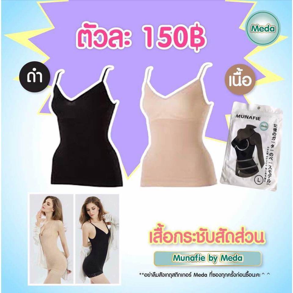 munafie-by-meda-เสื้อกระชับสัดส่วน-ของแท้จากญี่ปุ่น