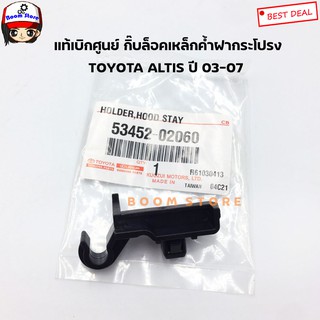 Toyota แท้เบิกศูนย์ กิ๊บล็อค+บู๊ชรองเหล็กค้ำฝากระโปรง TOYOTA ALTIS ปี 03-07 เครื่อง ZZE12 (สามารถเลือกซื้อได้ตามต้องการ)