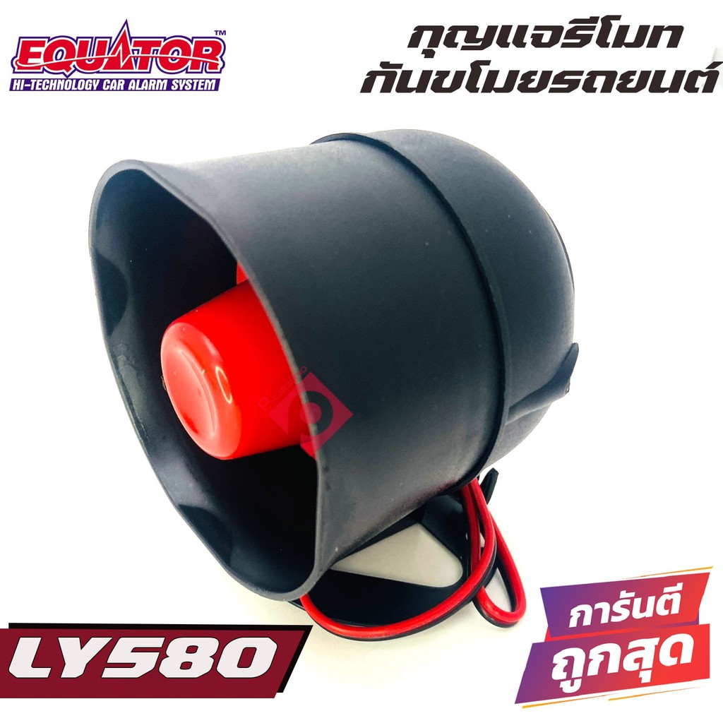 equator-ly580-รีโมทกันขโมยติดนถยนต์-คุณภาพดี-ทนทาน-ผลิตและนำเข้าโดยบริษัทอินเตอร์สตาร์ออโต้