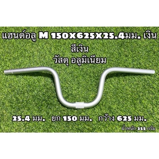 แฮนด์อลู M 150x625x25.4มม. เงิน