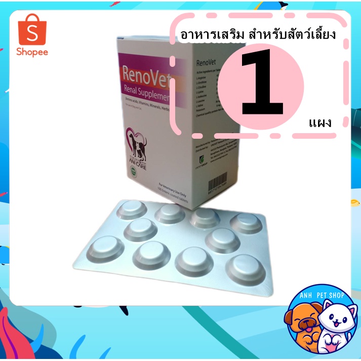 แบ่งขาย-renovet-เม็ด-บำรุงไตสุนัข-บำรุงไตแมว-ทะเบียน-01-08-55-0038