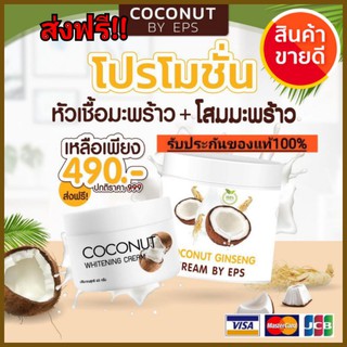 💥ของแท้100% ชุดคู่สุดคุ้ม 💥ครีม+โสม COCONUTหัวเชื้อผิวขาวผิวขาวใน 3 วัน