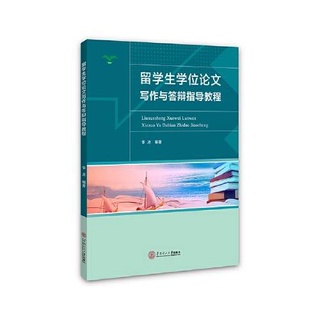 หนังสือ การเขียนและสอบวิทยานิพนธ์ นักศึกษาต่างชาติในจีน 留学生学位论文写作与答辩指导教程