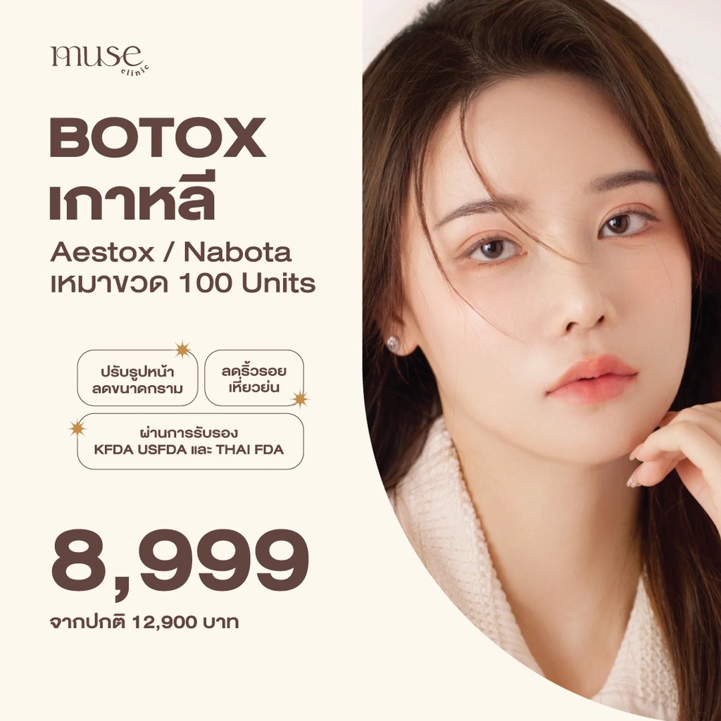 ราคาและรีวิวMUSE CLINIC : Botox เกาหลี (Aestox) เหมาขวด 100Units