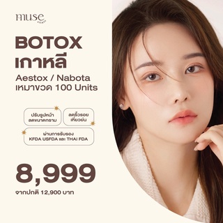ราคา[E-Voucher] MUSE CLINIC : Botox เกาหลี (Aestox) เหมาขวด 100Units