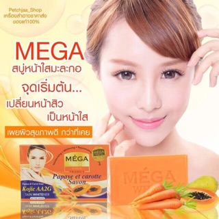 MEGA สบู่มะละกอแครอท 200กรัมพร้อมส่ง