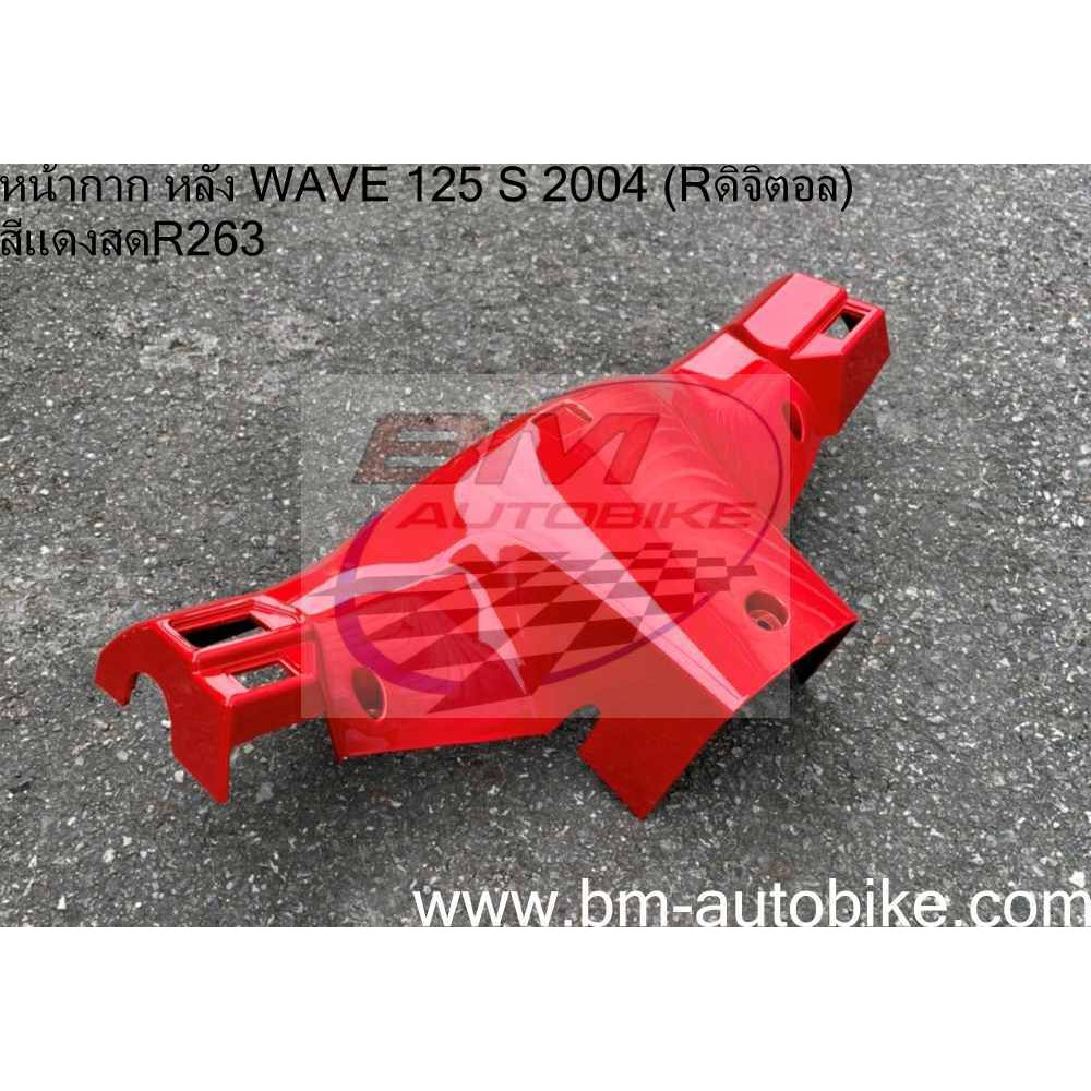 หน้ากากหลัง-wave-125-s-2004-หน้า-r-ดิจิตอล-honda-เวฟ