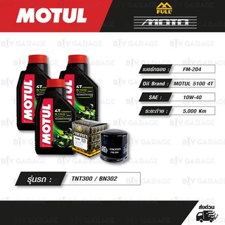 FULL MOTO ชุดถ่ายน้ำมันเครื่องกึ่งสังเคราะห์ MOTUL 5100 4T [ 10w-40 ] ใช้สำหรับ Benelli TNT300 / BN302