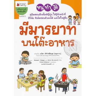 คู่มือสอนเด็กสไตล์ญี่ปุ่น หนังสือเด็กมีมารยาทบนโต๊ะอาหาร (ปกใหม่) :ชุด หนูทำได้