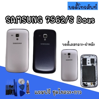 Body samsung​ 7562/S Dous บอดี้7562 เคสกลาง+ฝาหลัง บอดี้ซัมซุง บอดี้7562/S Dous  สินค้ามีพร้อมส่ง